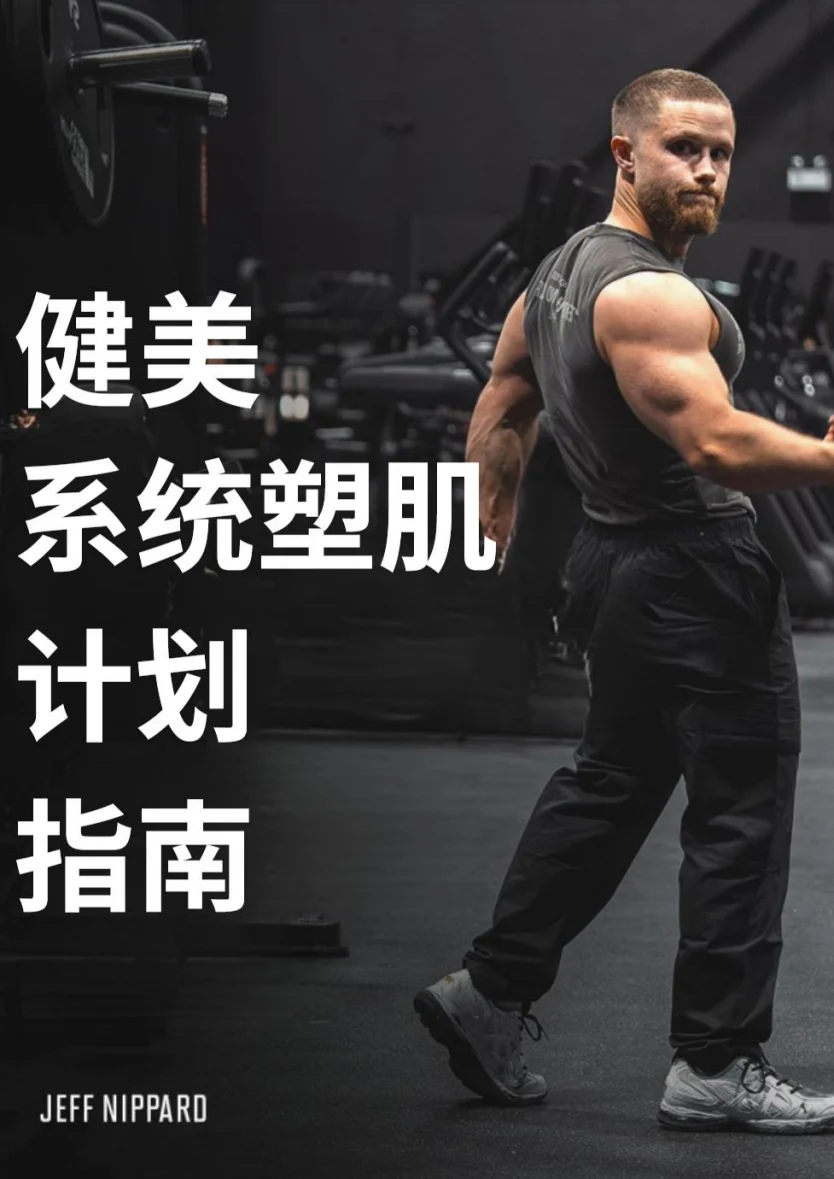 《健美系统塑肌计划》中文封面