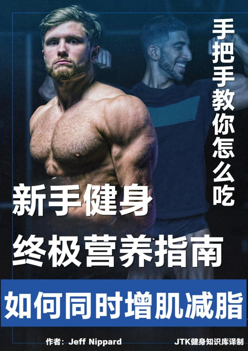 《新手健身终极营养指南》中文封面