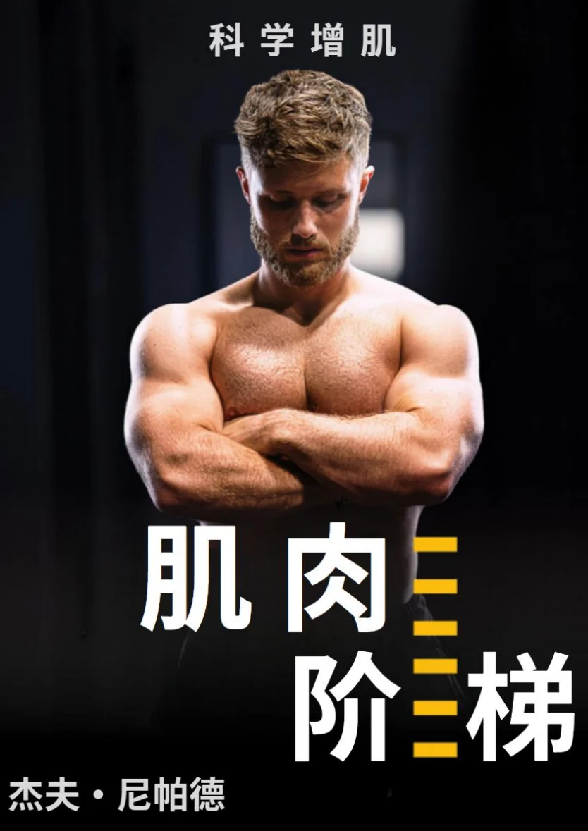 《肌肉阶梯》中文封面