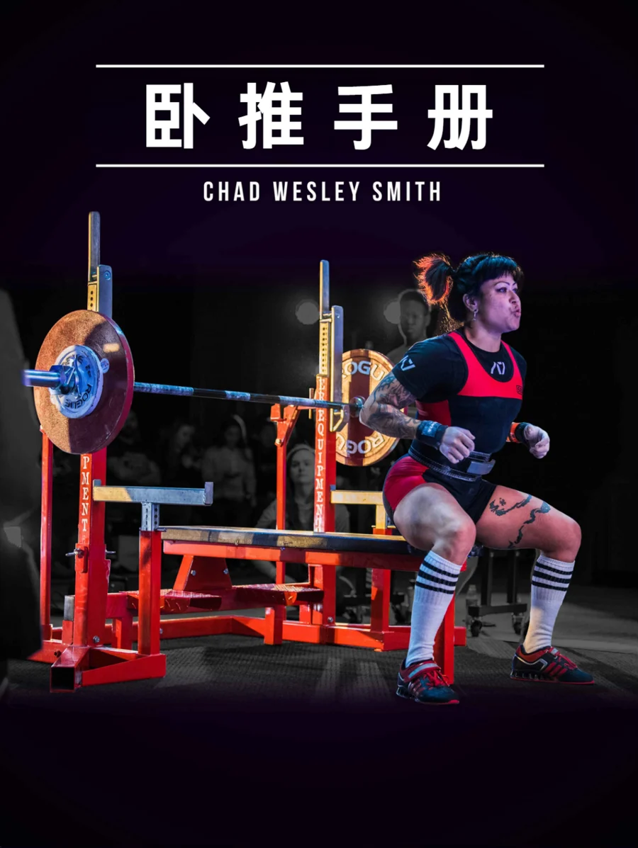 《JTS 卧推手册》中文封面