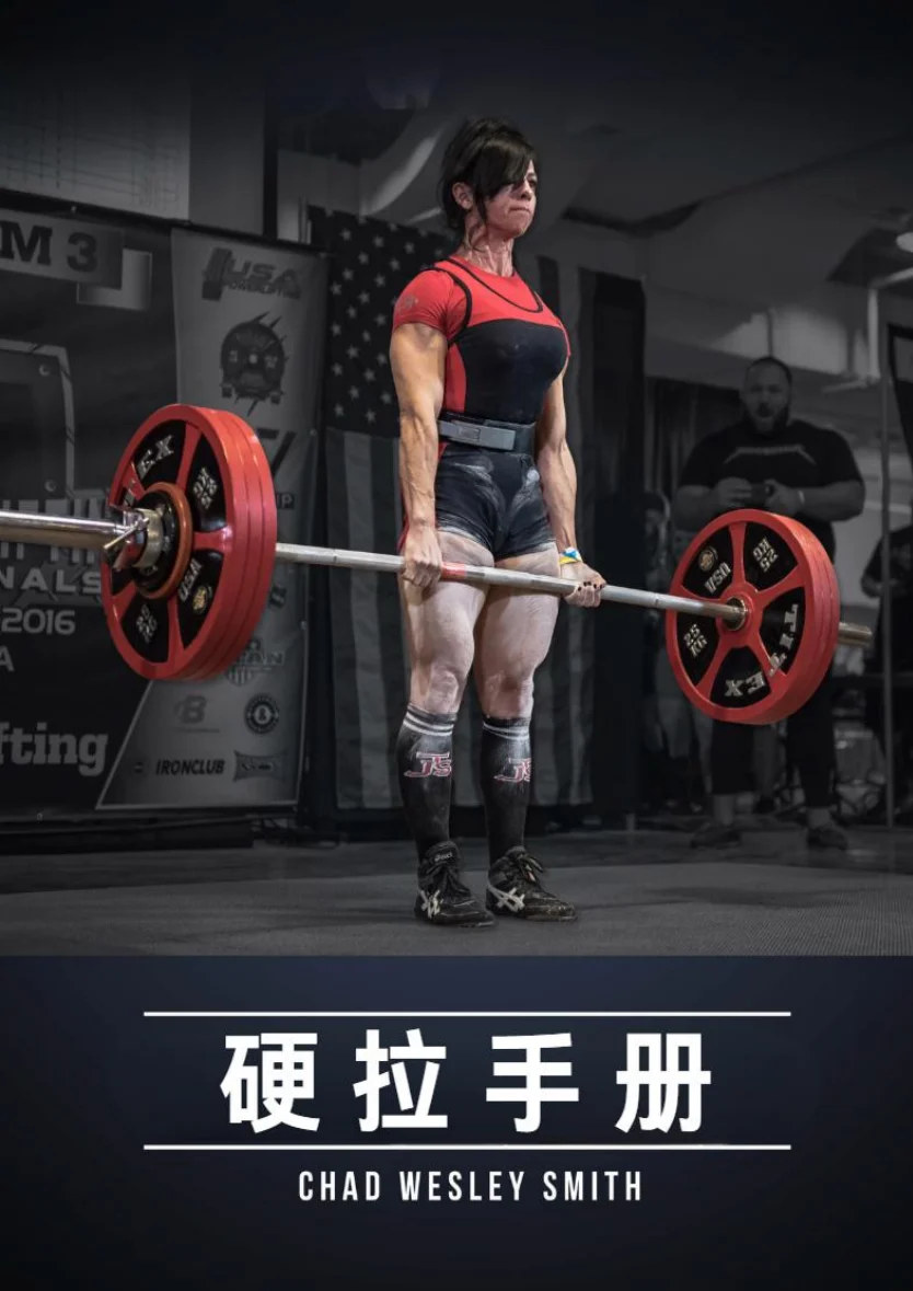 《JTS 硬拉手册》中文封面