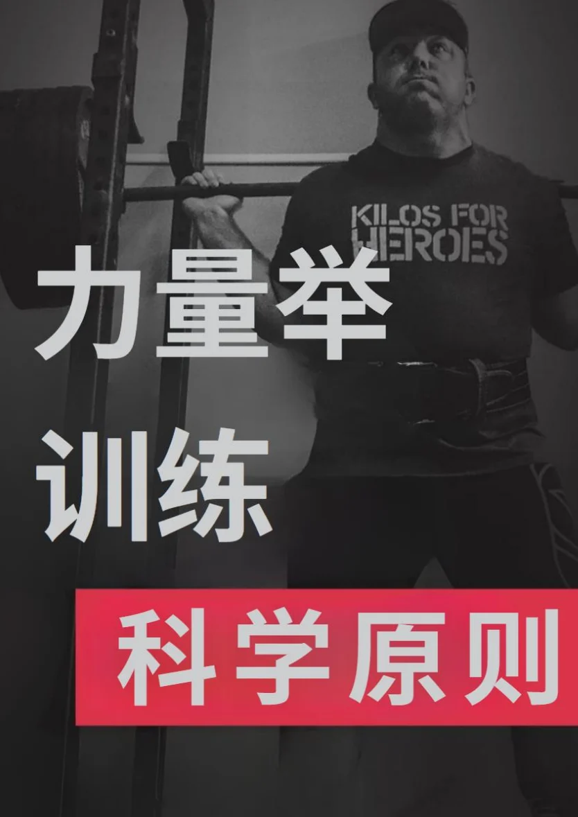 《力量举训练科学原则》中文封面