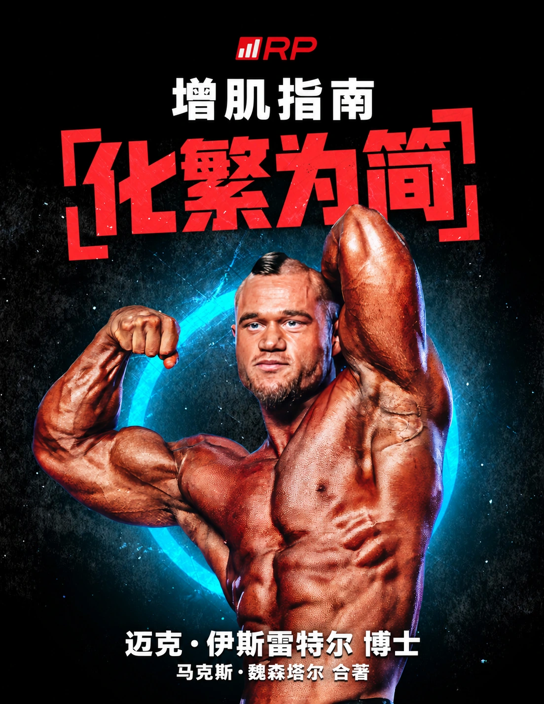 《增肌指南》中文封面