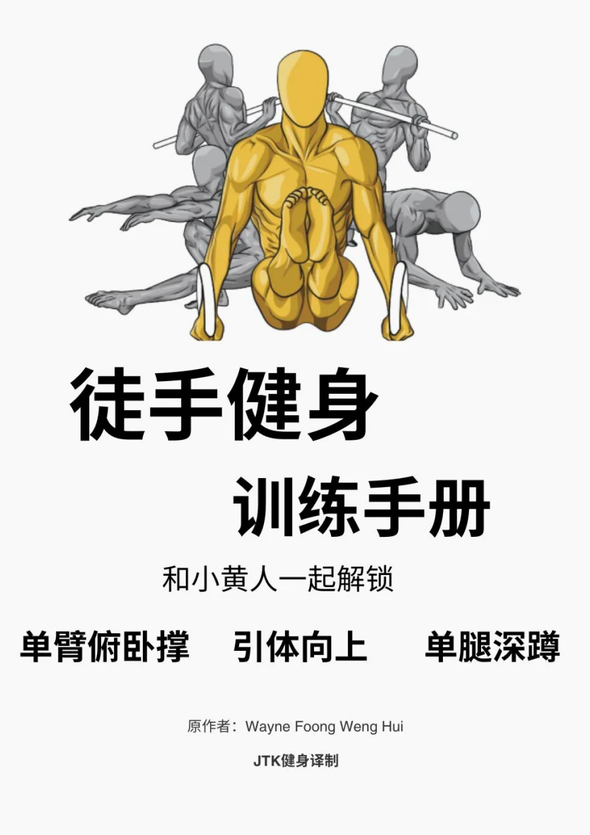 《徒手健身训练手册》中文封面