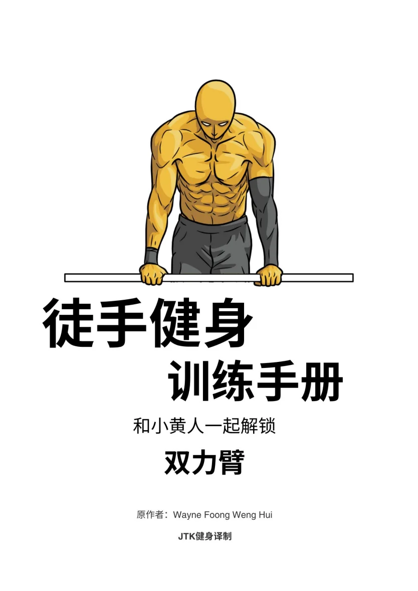 《徒手健身：解锁双力臂》中文封面