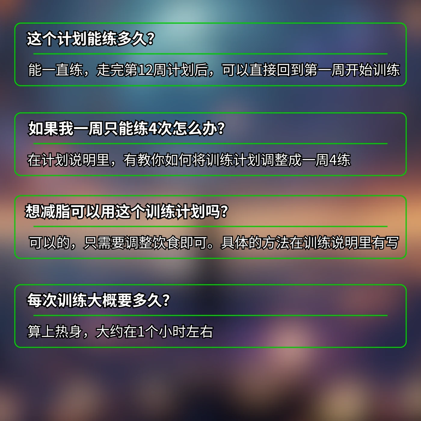 健美系统塑肌计划 — 常见问题