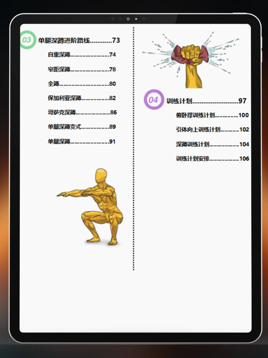 徒手健身训练手册 — 目录：腿部与训练计划