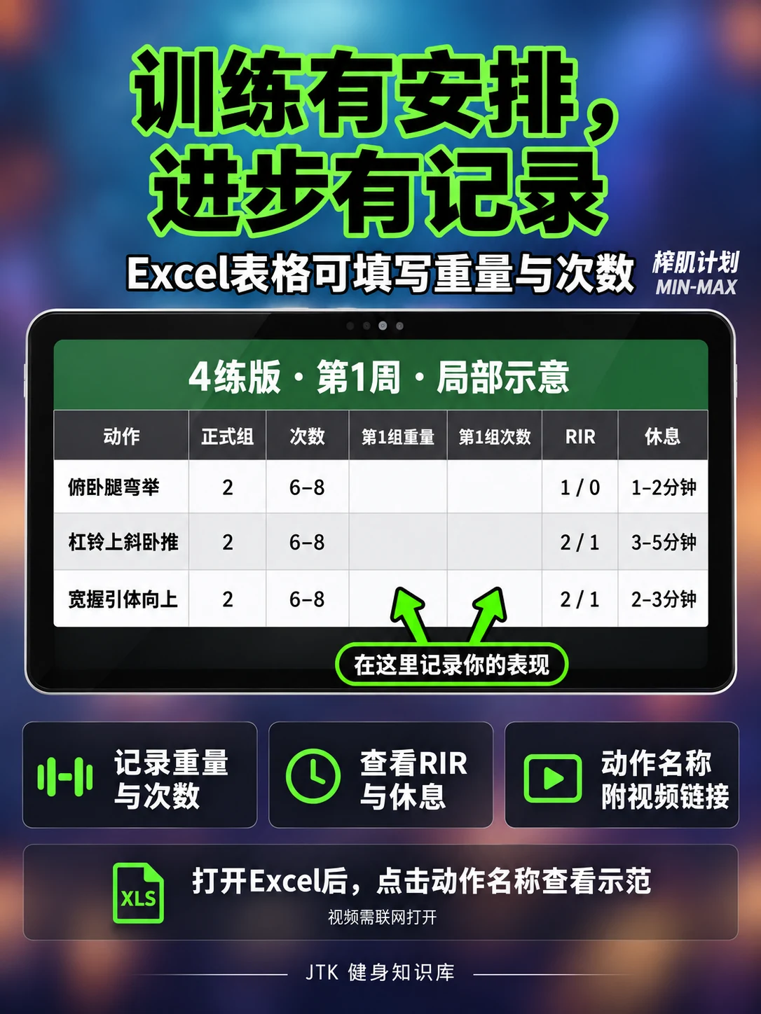 榨肌计划 — Excel 训练记录
