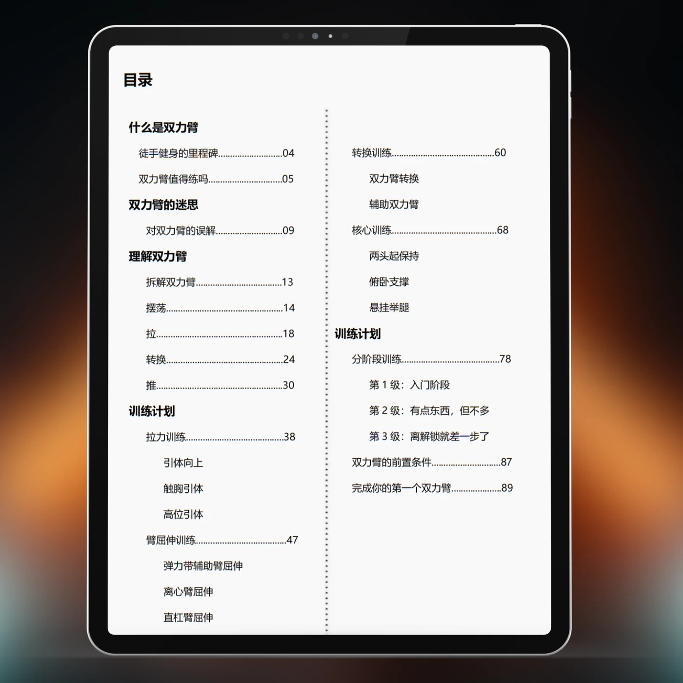 徒手健身：解锁双力臂 — 目录
