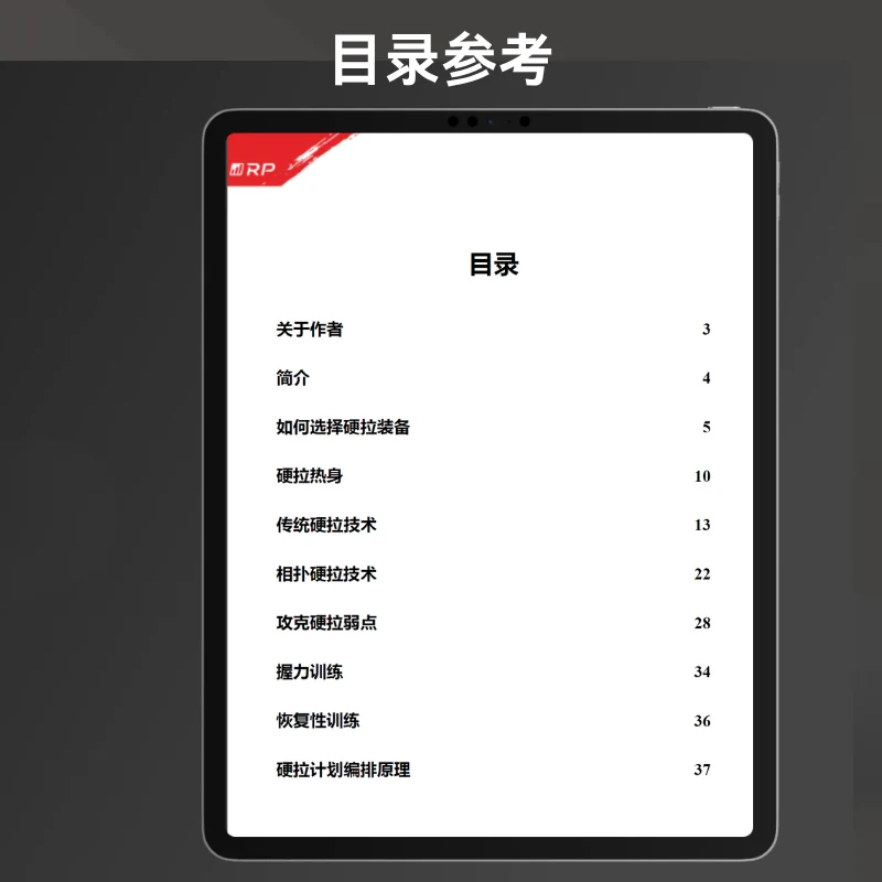 力量举三部曲 — 硬拉：目录
