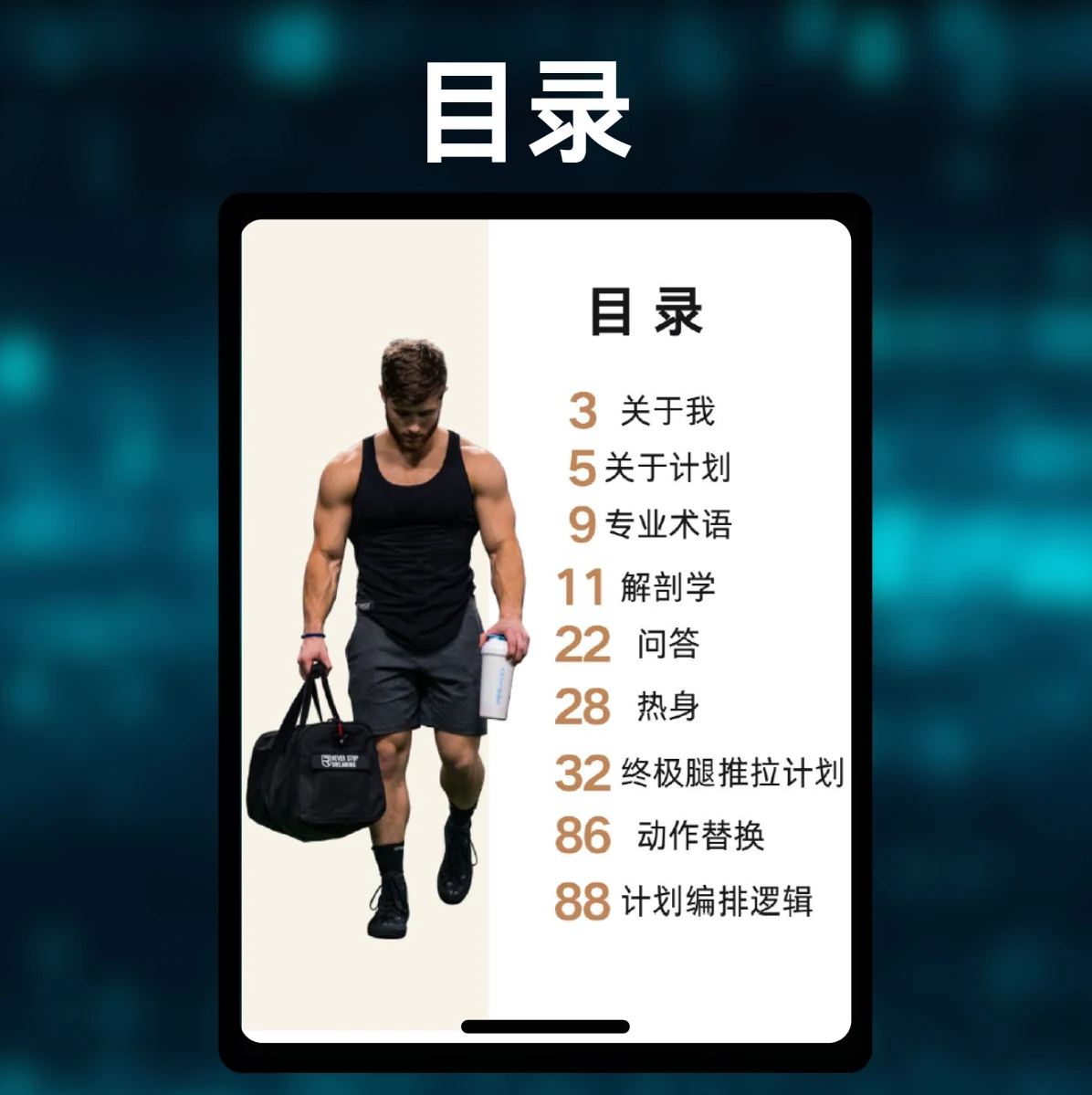 终极腿推拉计划 — 目录